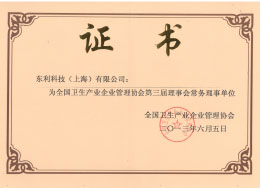 2013全國衛(wèi)生產(chǎn)業(yè)企業(yè)管理協(xié)會“第三屆理事會常務(wù)理事單位”.jpg