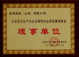 2014全國衛(wèi)生產(chǎn)業(yè)企業(yè)管理協(xié)會 第四屆理事會“理事單位”.jpg